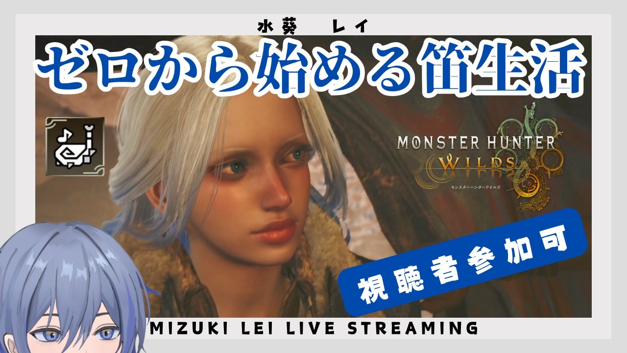 #1 【Monster Hunter Wilds】 ゼロから始める笛生活［視聴者参加可］ 【モンスターハンターワイルズ】