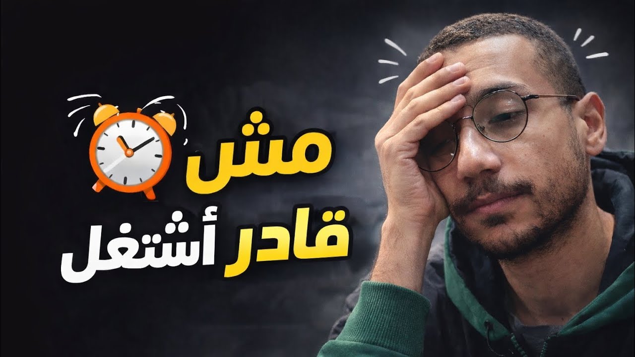 ليه بتصحي مش قادر تشتغل؟
