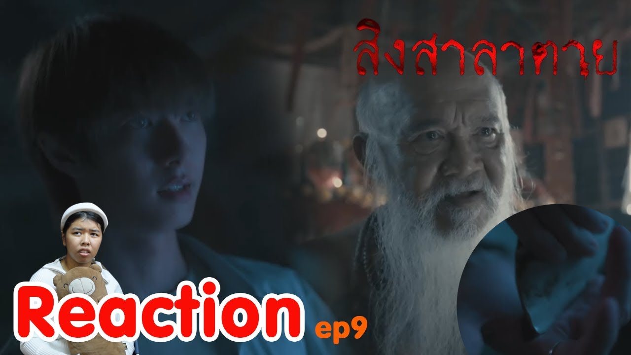 Reaction สิงสาลาตาย - Goddess bless you from death ep9 I The moment chill