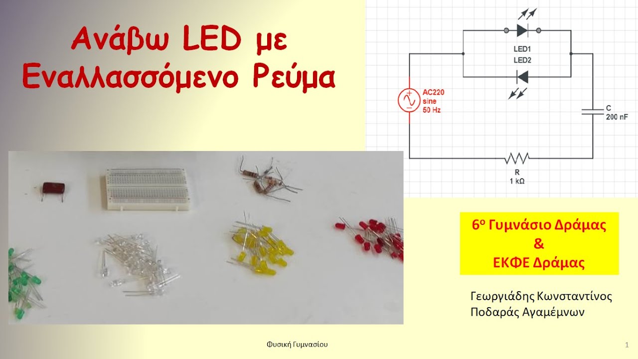 Ανάβω LED με Εναλλασσόμενο Ρεύμα