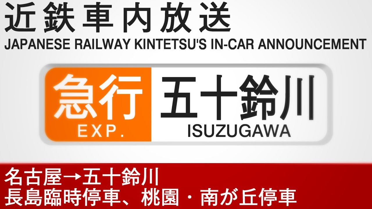 車内自動放送 急行 名古屋→五十鈴川行き【長島・桃園・南が丘停車】- Express from Nagoya to Isuzugawa