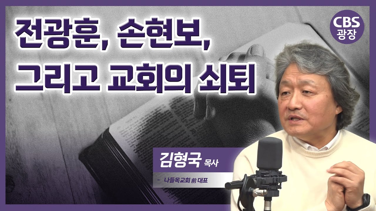 교회가 극우 선동에 침묵해선 안 되는 이유│김형국 목사│CBS 광장