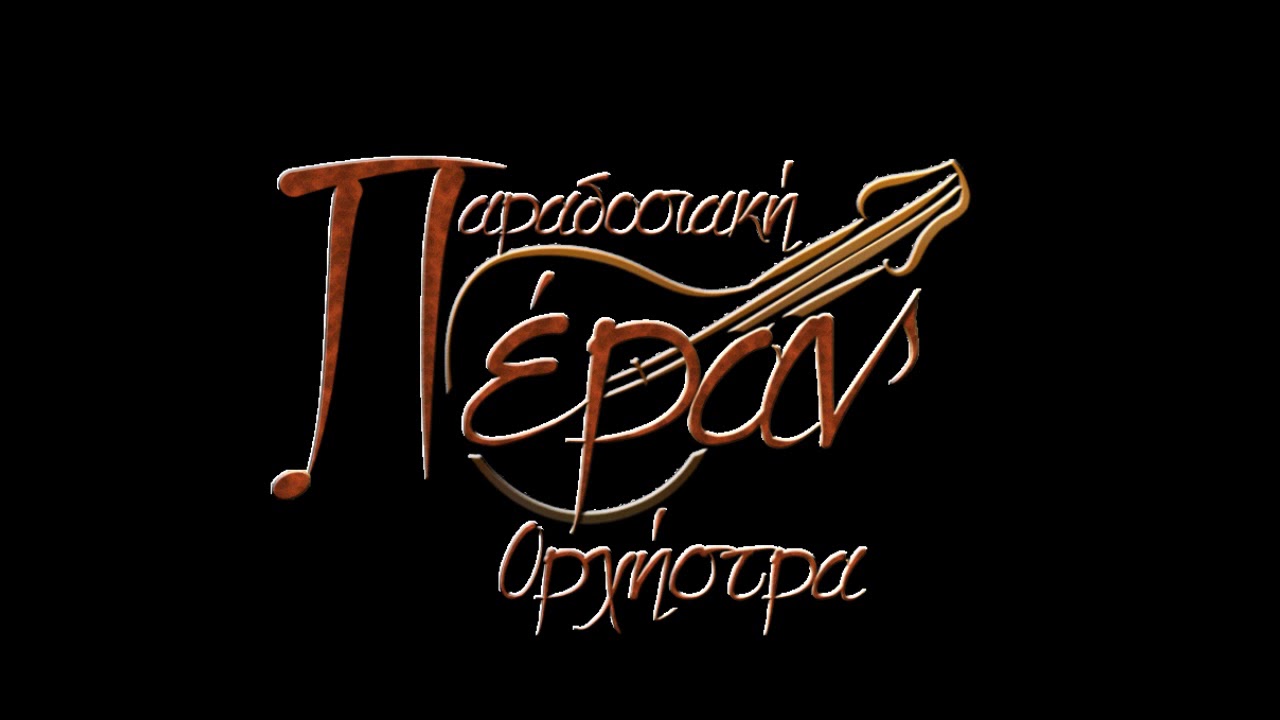 Λαμπαγια - Ορχήστρα Πέραν