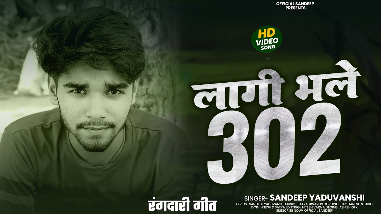 #song लागी भले 302 ||#Sandeep yaduvanshi||laagi bhale 302 #randari #song #302 धमाकेदार रंगदारी गाना