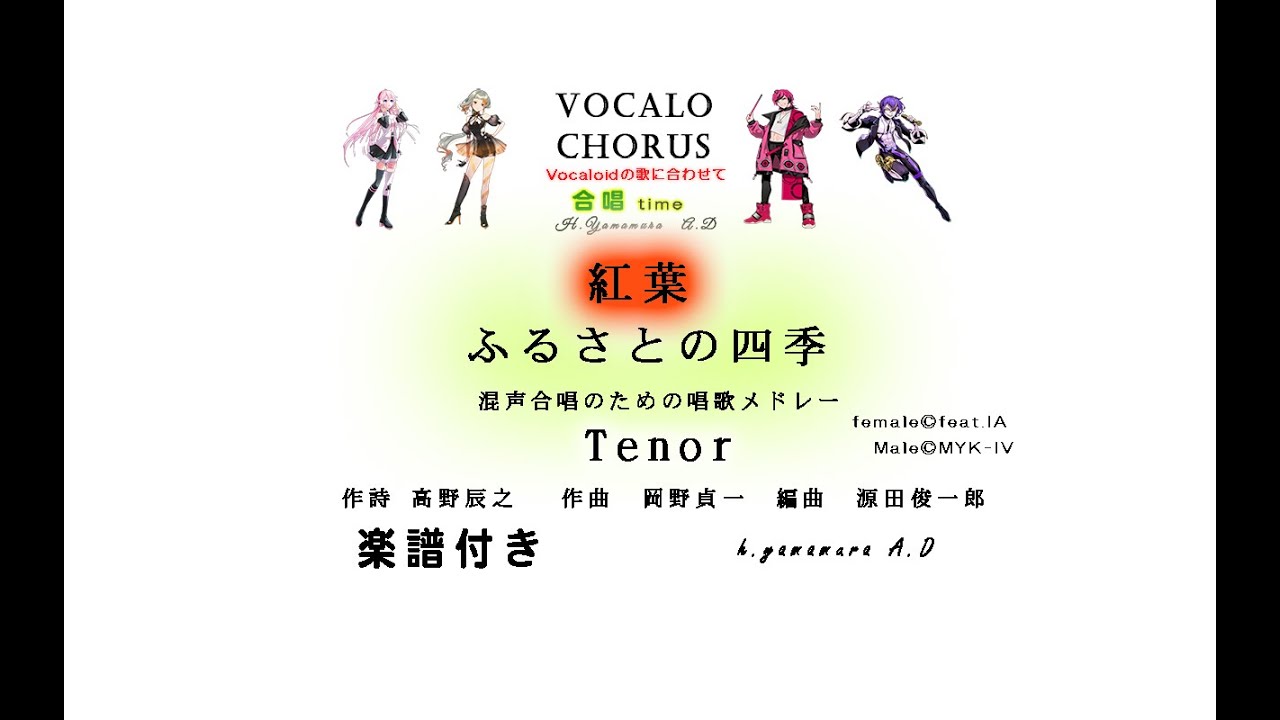 【合唱曲】紅葉【ふるさとの四季】Tenor 　混声合唱のための唱歌メドレー　作詩 高野辰之   作曲　岡野貞一　編曲　源田俊一郎   Vocalo Chorus　ボカロ　楽譜付き