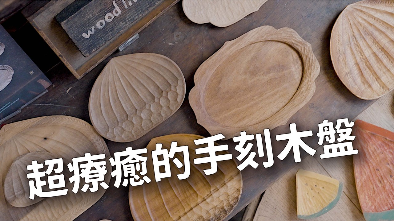 療癒的森林系手作木盤！以手工雕刻的木食器堆疊出理想生活樣貌 ft. 木質線 @woodline07 ｜好客室 ep.82