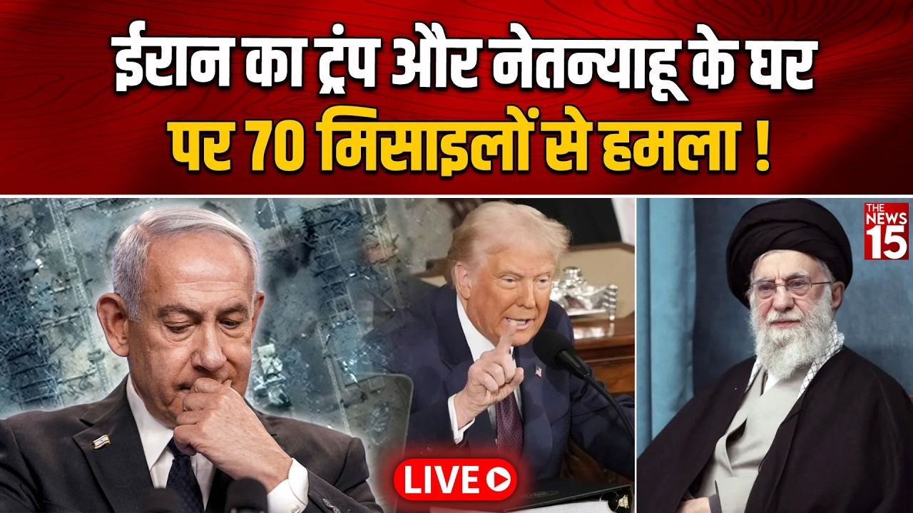Iran का बड़ा दावा! Trump और Netanyahu के घर पर 70 मिसाइलें