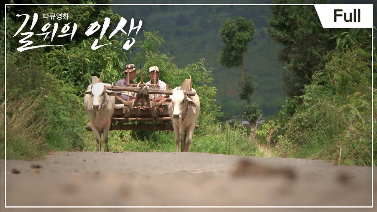 [Full] 다큐영화 길 위의 인생 - 아버지와 옹기, 미얀마