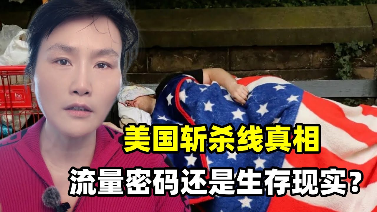 牢A揭露的美國黑暗面幾分真？在美國15年親歷，華人如何自保？