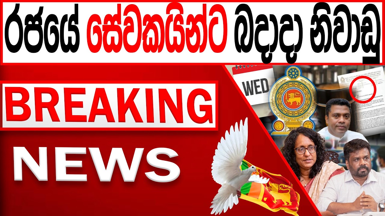 ‍රජයේ සේවකයින්ට බදාදා නිවාඩු BREAKING NEWS|Channel 4