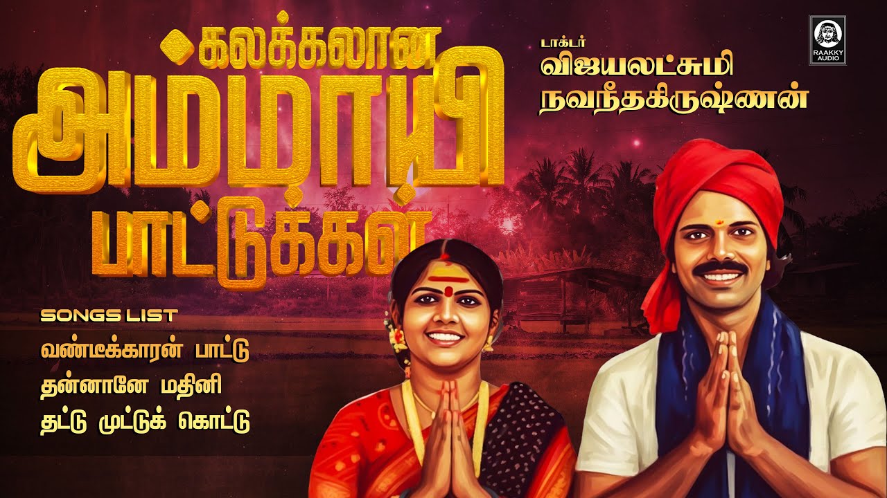 கலக்கலான அம்மாயி பாட்டுக்கள் | Ammayi Padalgal | Vijayalakshmi Navaneethakrishnan | Raakky Audio