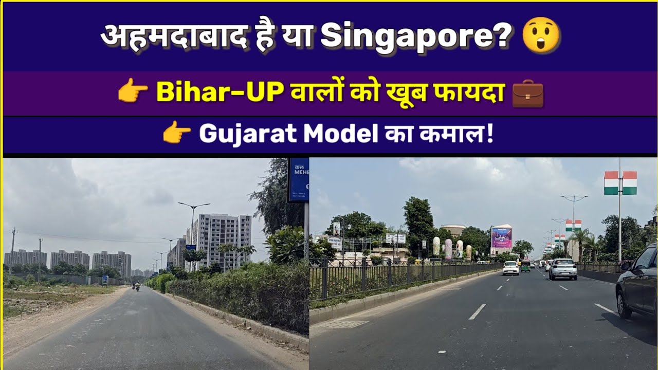 Gujarat Model का कमाल 😍 | Ahmedabad देखकर यकीन नहीं होगा, Bihar-UP वाले खुश! #ahmedabad  #gujarat