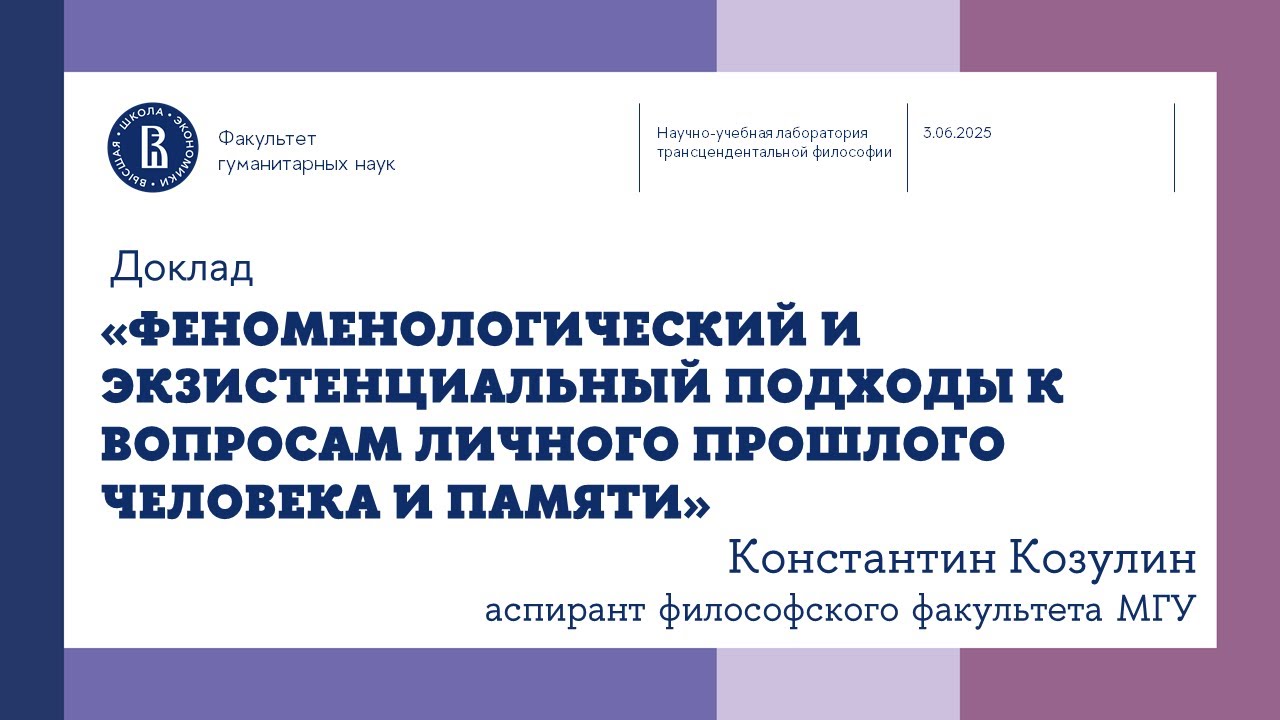«Феноменологический и экзистенциальный подходы: прошлое и память человека» — Константин Козулин