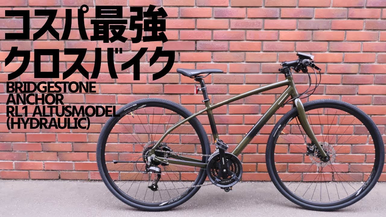 2021年コスパ最強のクロスバイク ブリヂストン アンカーRL1油圧ディスクモデルを購入した