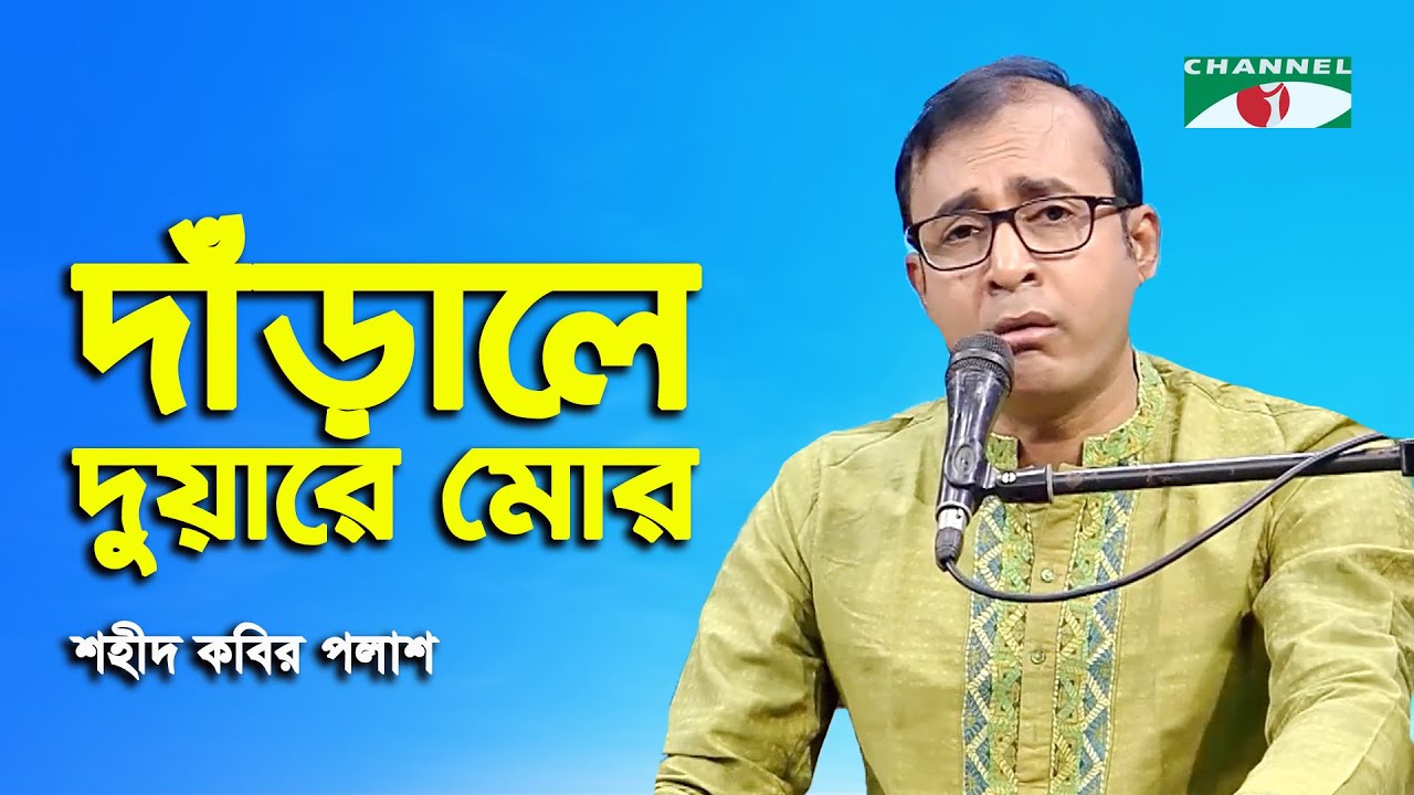 Darale Duare Mor | Shahid Kabir Palash | Nazrul Song | Channel i