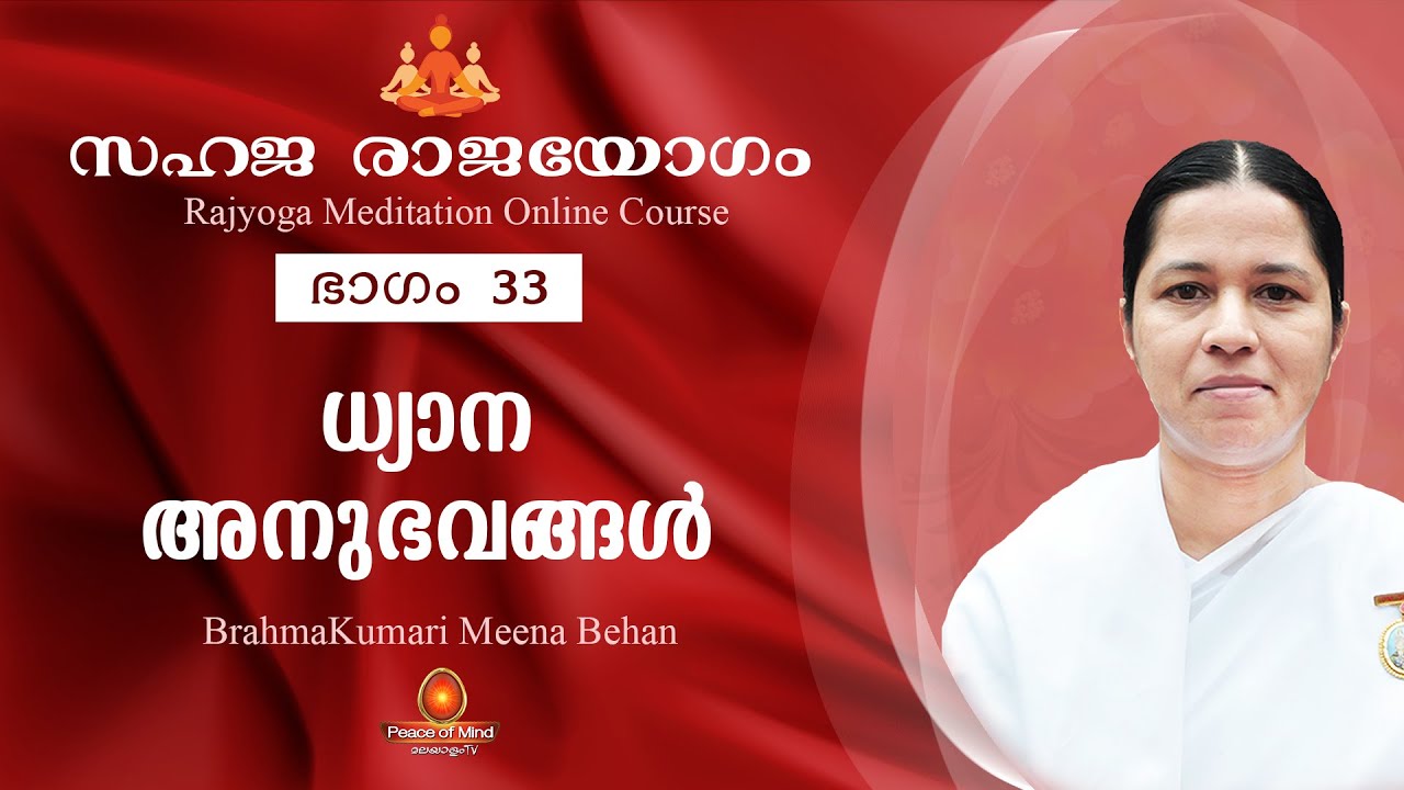 സഹജരാജയോഗം ഭാഗം33 | Rajayoga Meditation Online Course  ധ്യാന അനുഭവങ്ങൾ PeaceofMind TV Malayalam
