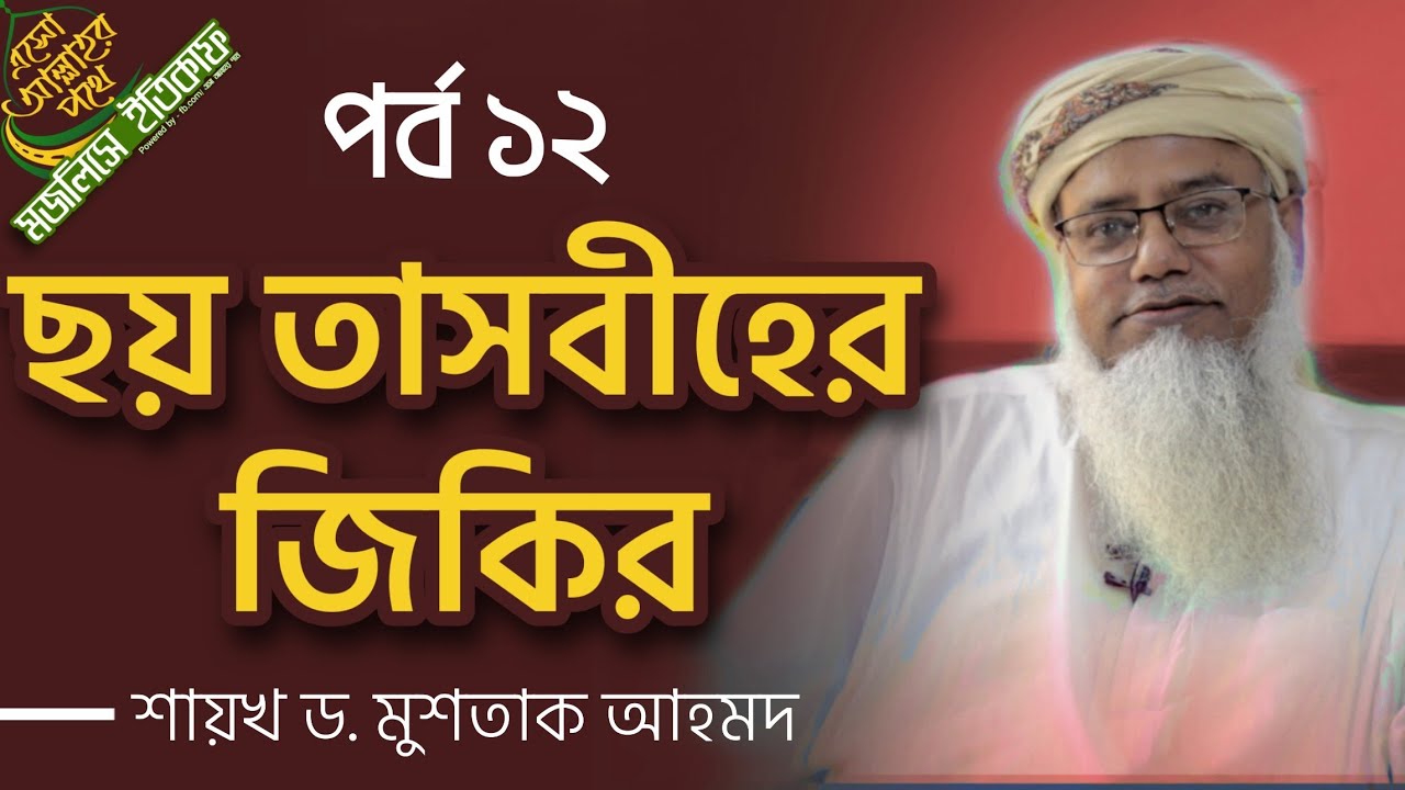 ছয় তাসবীহ সম্পর্কে বিস্তারিত - মজলিসে ইতিকাফ পর্ব ১২ - শায়খ ড. মুশতাক আহমদ
