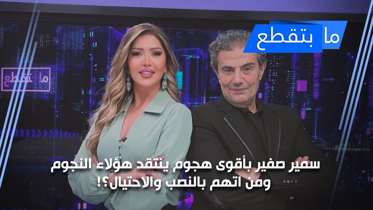 سمير صفير بأقوى هجوم ينتقد هؤلاء النجوم ومن اتهمَ بالنصب والاحتيال؟!