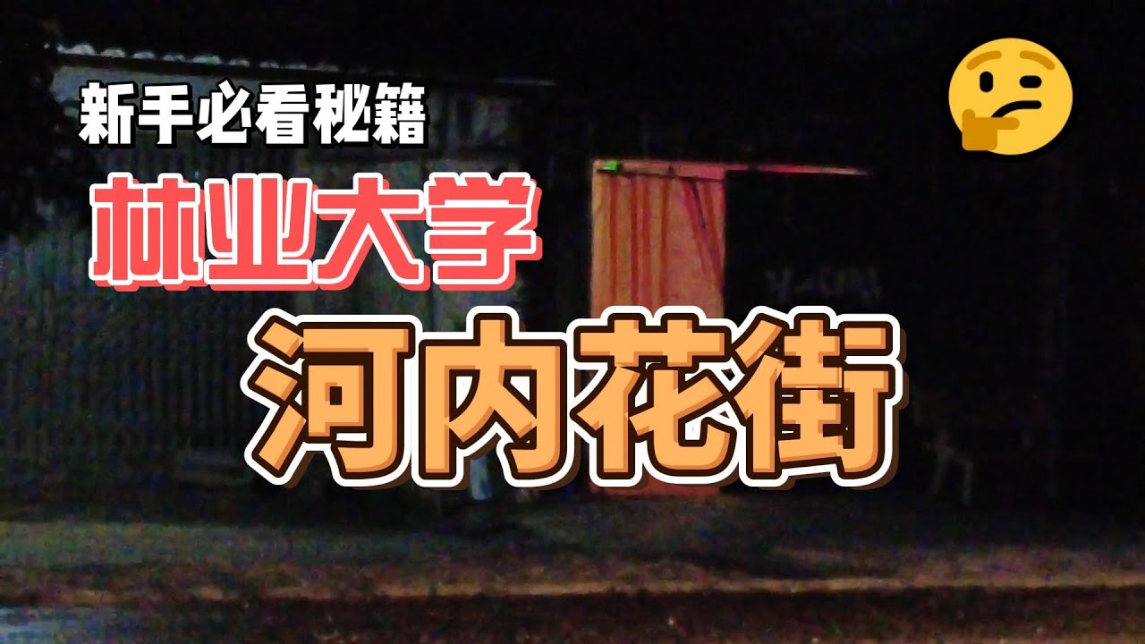 越南 | 河内 | 林业大学 | 花街  |秘悦之旅  | 休闲攻略 & 地图 | PlayMap
