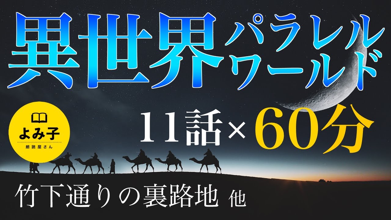 【朗読】異世界・パラレルワールド　11話60分【女性朗読/不思議な話/2ch/作業用/睡眠用】