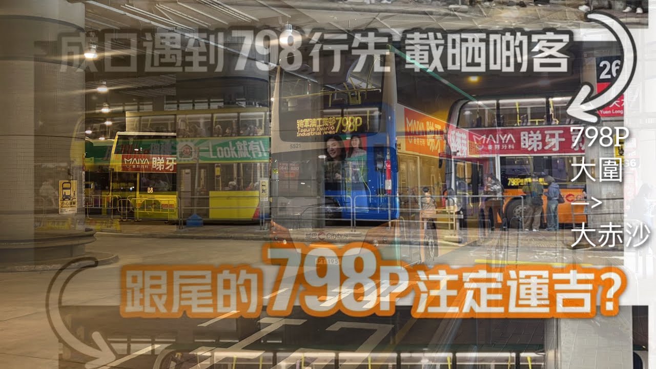 【無人之逗利是拜年線】CTB 798P (大圍站→將軍澳工業邨)