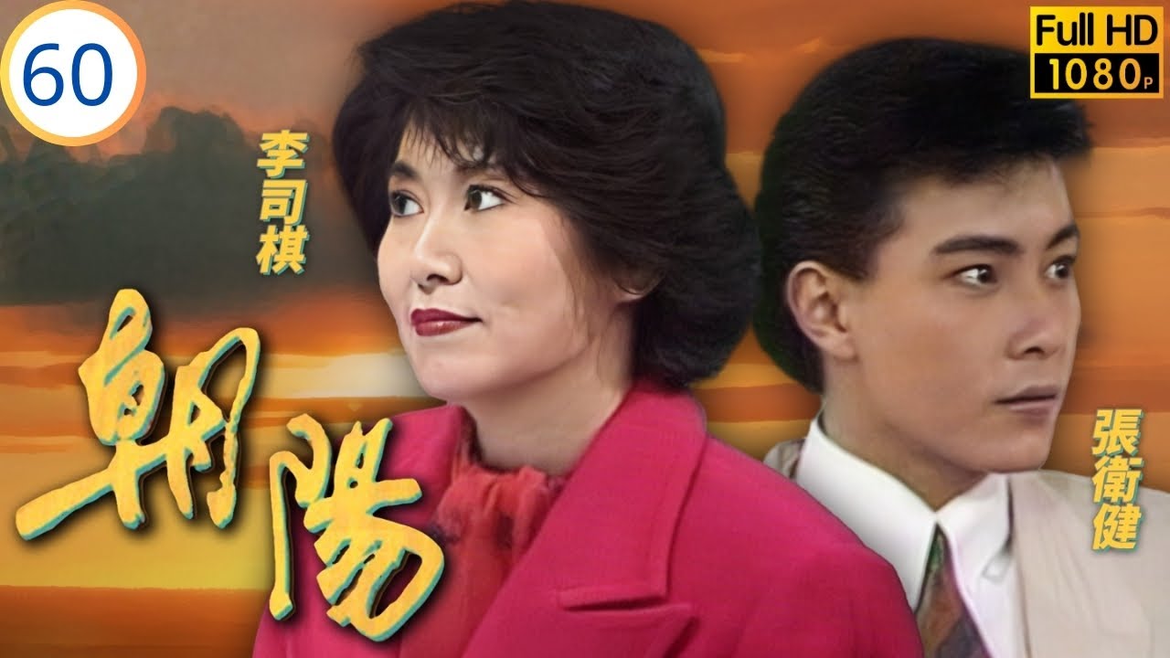 Mo姐(毛舜筠)主演 | TVB情感劇 | 汪明荃 | 毛舜筠 | 李司棋 | 夏雨 | 朝陽 60/64 | 粵語 | 1990 | The Rising Sun