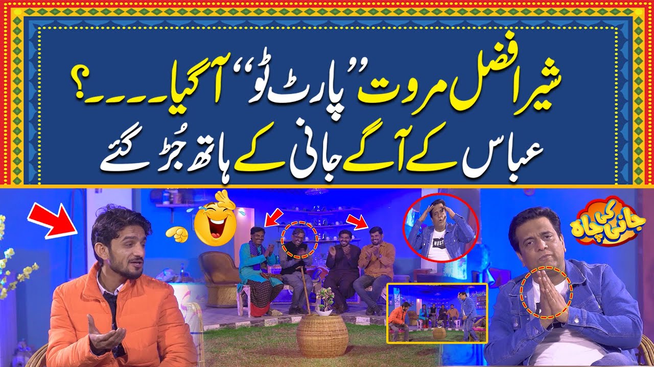 Jani Ky Show Mein Sher Afzal Marwat Part 2 Agya.. Jani Ki Chah With Sajjad Jani