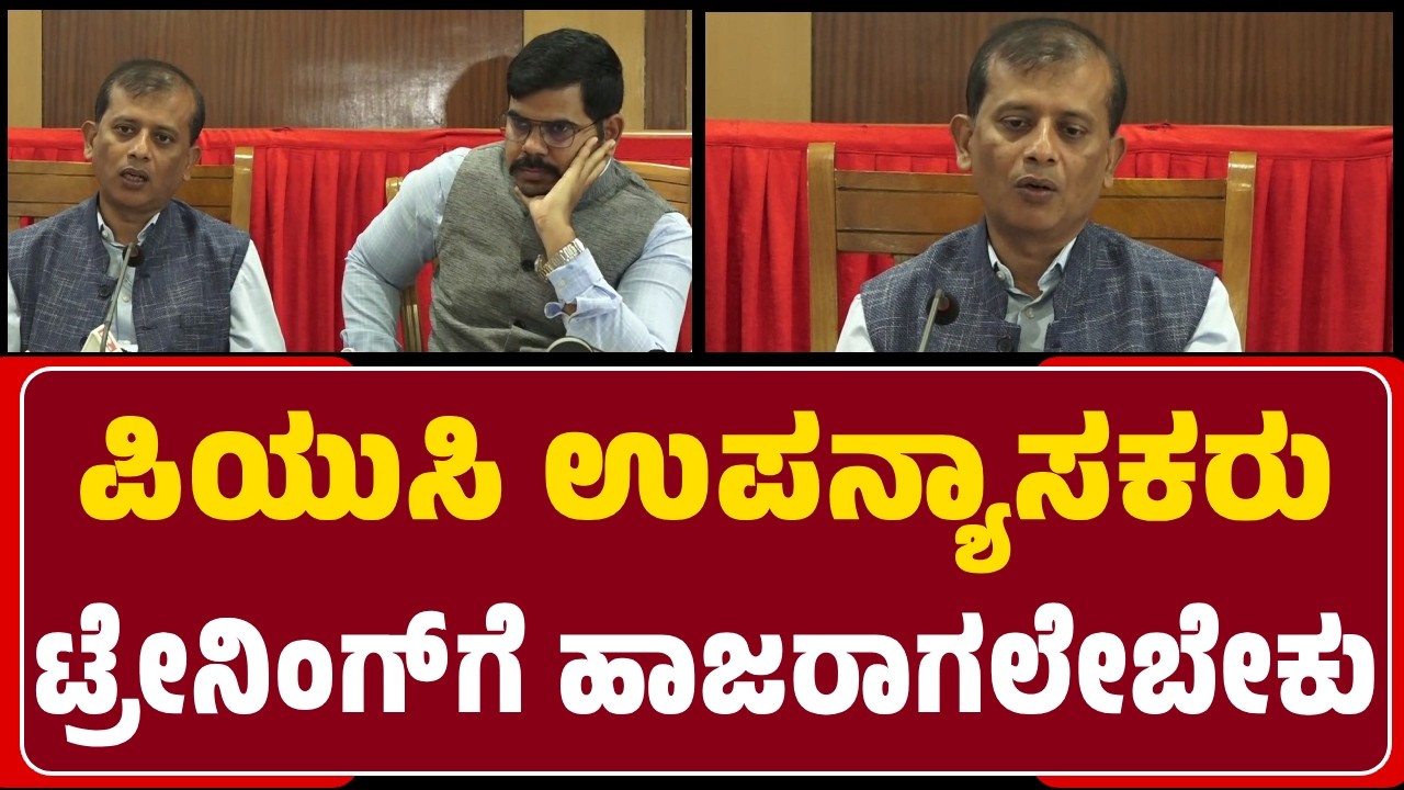DC Gangadharaswamy : PUC ಉಪನ್ಯಾಸಕರು ಟ್ರೇನಿಂಗ್‌ಗೆ ಹಾಜರಾಗಬೇಕು, ಇಲ್ಲದಿದ್ರೆ ಕಠಿಣ ಕ್ರಮ ಕೈಗೊಳ್ತೇವೆ |