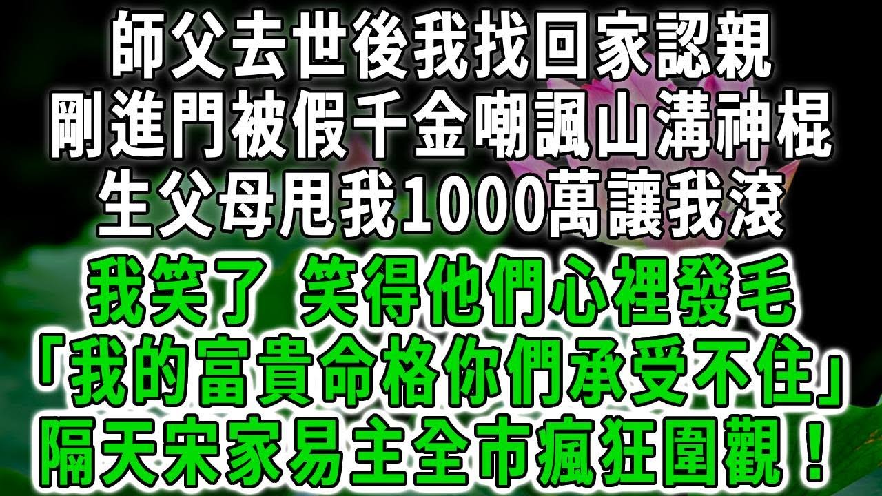 師父去世後我找回家認親，剛進門被假千金嘲諷山溝神棍，生父母甩我1000萬讓我滾，我笑了，笑得他們心裡發毛：「我的富貴命格你們承受不住」隔天宋家易主全市瘋狂圍觀！#荷上清風 #爽文