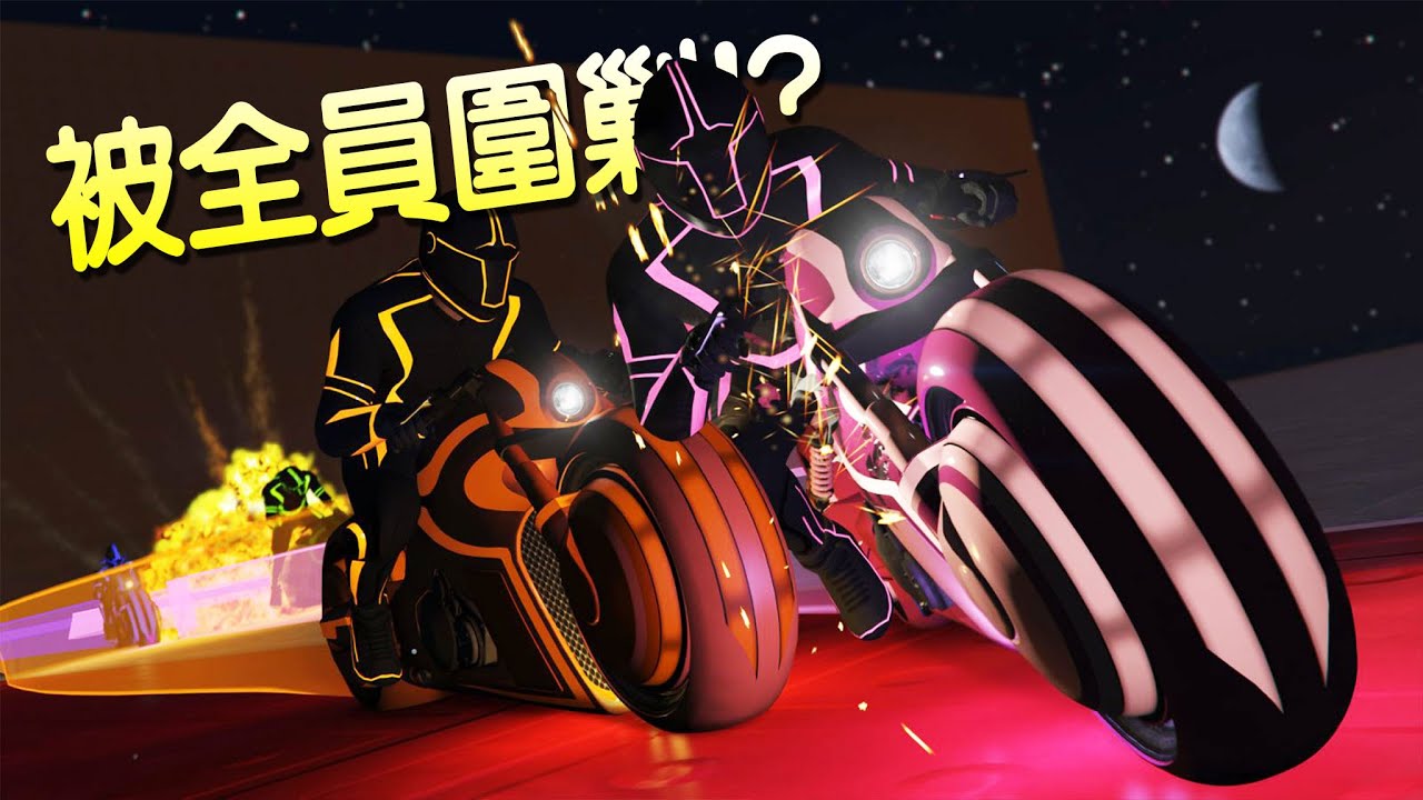 【小毛】GTA5死亡尾流 - 我因為贏太多被全員針對!?結果全員直接團滅!?(ft. DE JuN、鴻麟、杰生)