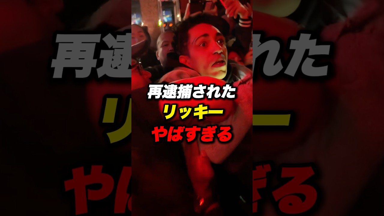 再逮捕されたリッキー