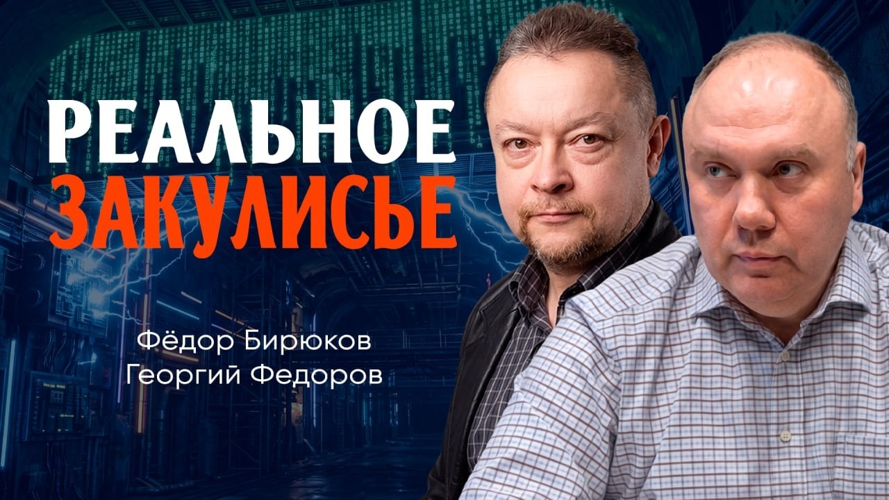Атмосфера полуправды, или Как это всё устроено | Георгий Федоров | Фёдор Бирюков