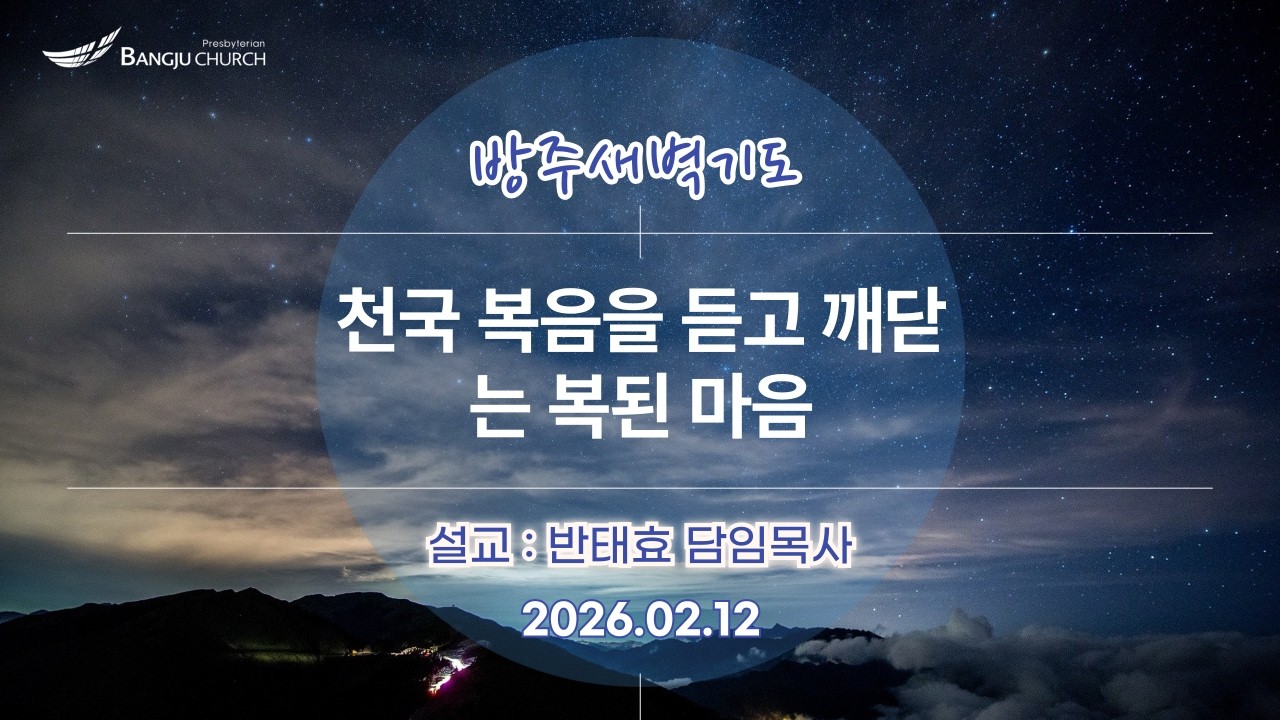 [새벽예배] 2026.02.12(목) 천국 복음을 듣고 깨닫는 복된 마음   -  반태효 담임목사