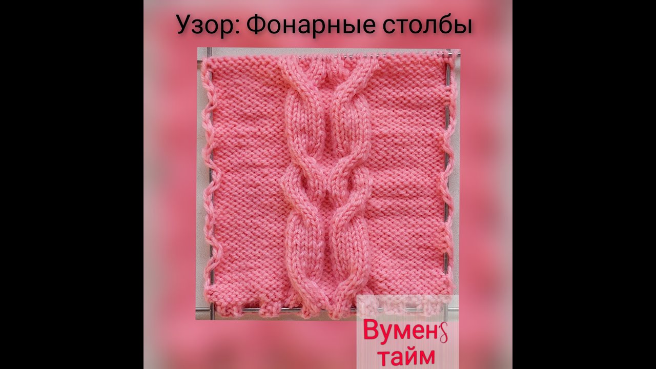 Вяжем спицами, Вуменс тайм урок 118, узор Фонарные столбы. Я люблю вязать