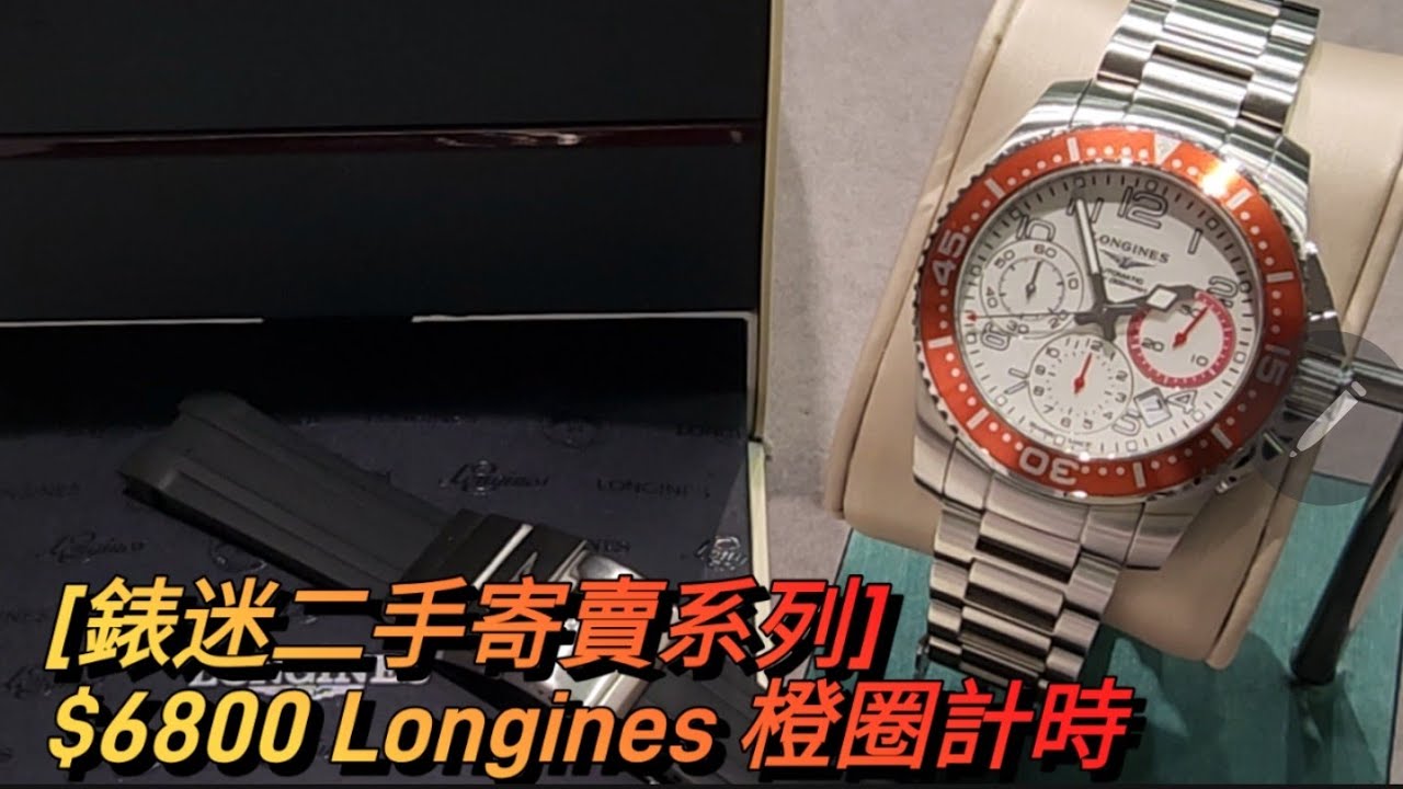 ⚡️大白橙 ⚡️[錶迷二手寄賣系列] $6800 Longines 橙圈計時