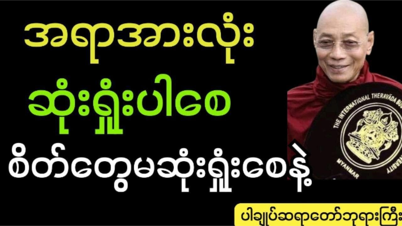 စွမ်းအားအကြီးမားဆုံးစိတ်ကိုအောင်နိူင်ရင်ဘဝကိုအောင်နိူင်ပီ #ပါချုပ် ဆရာ‌တော် ကြီးတရား‌တော်