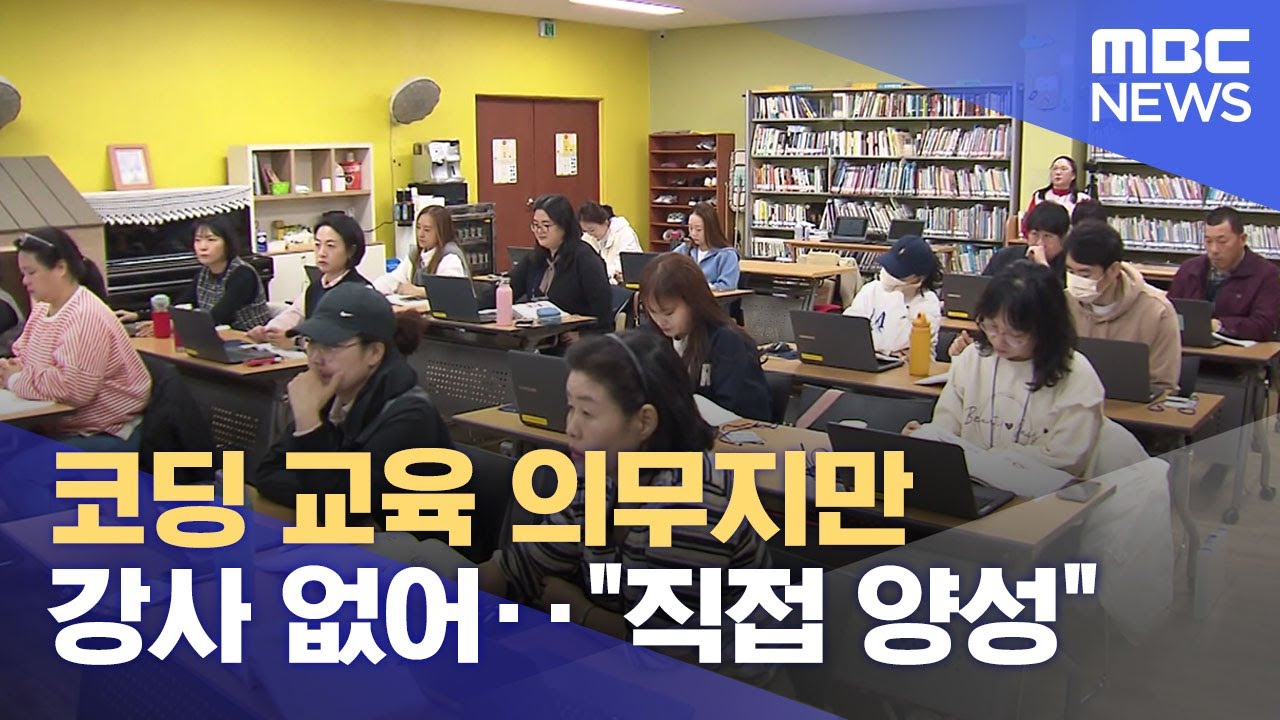 코딩 교육 의무지만 강사 없어.. 
