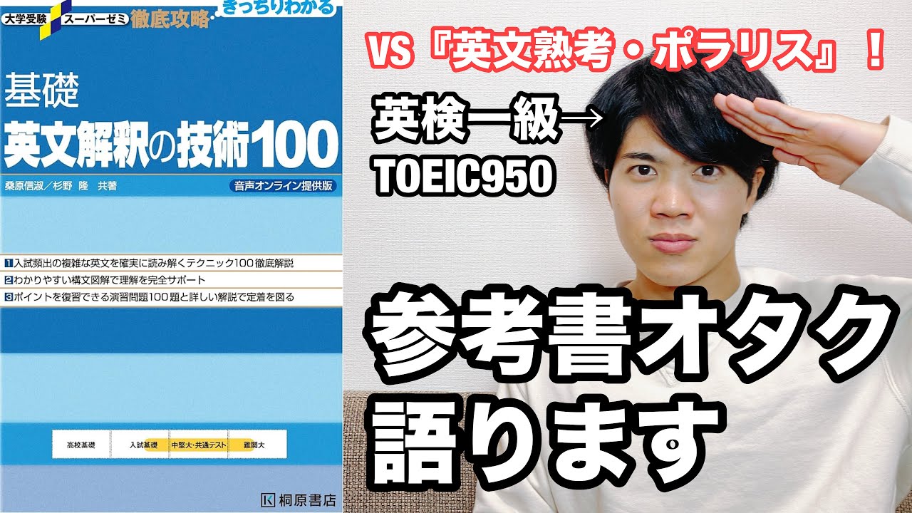 【参考書レビュー】『英文熟考』『ポラリス』との比較！！『基礎英文解釈の技術100』