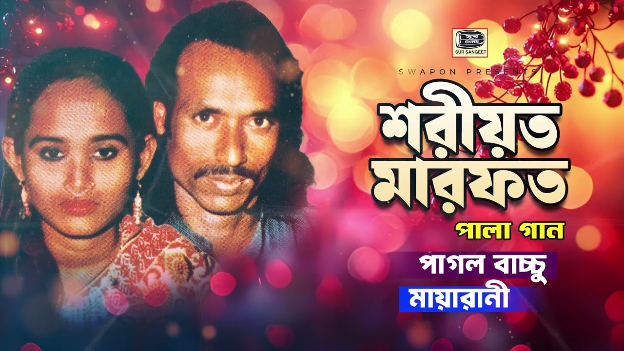 পাগল বাচ্চু | মায়ারানী | শরিয়ত মারফত পালা | Pagol Bacchu | Maya Rani | Shoriyot Marfot | Sur Sangeet