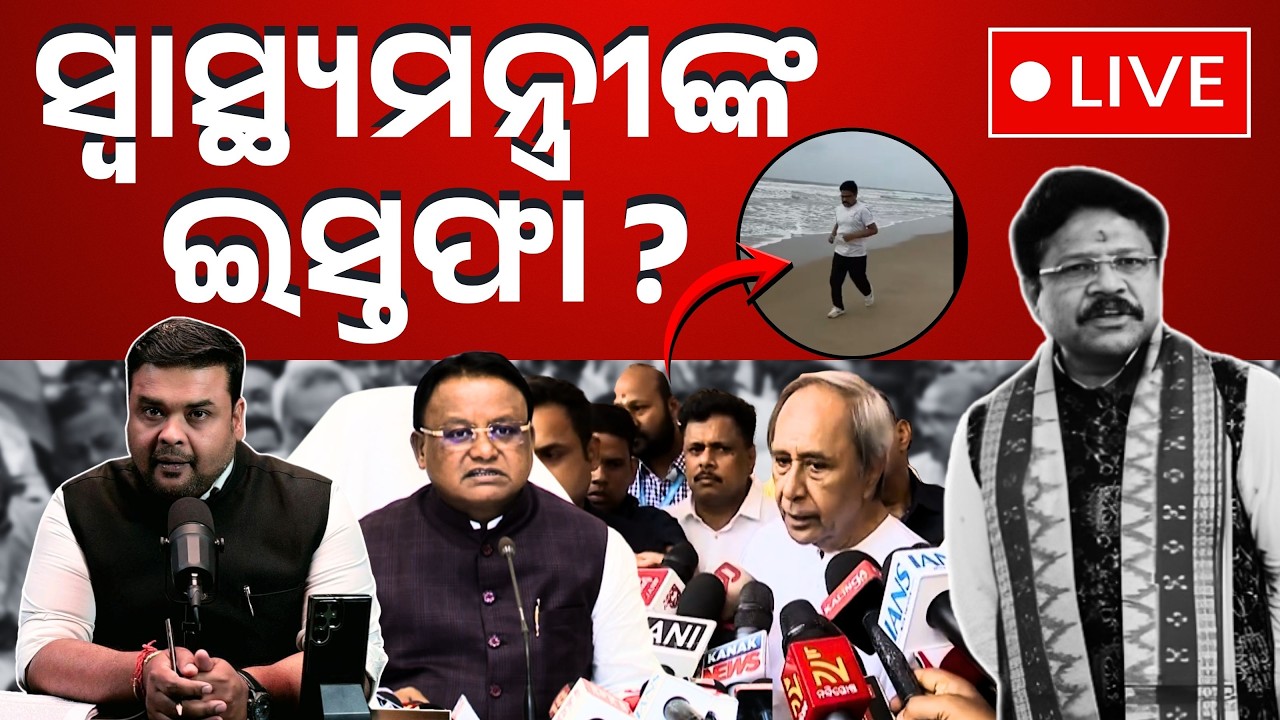 🔴 LIVE | କଟକ ଏସସିବି ଅଗ୍ନିକାଣ୍ଡ  | ସ୍ବାସ୍ଥ୍ୟମନ୍ତ୍ରୀଙ୍କ ଇସ୍ତଫା ? | The Politics Odia