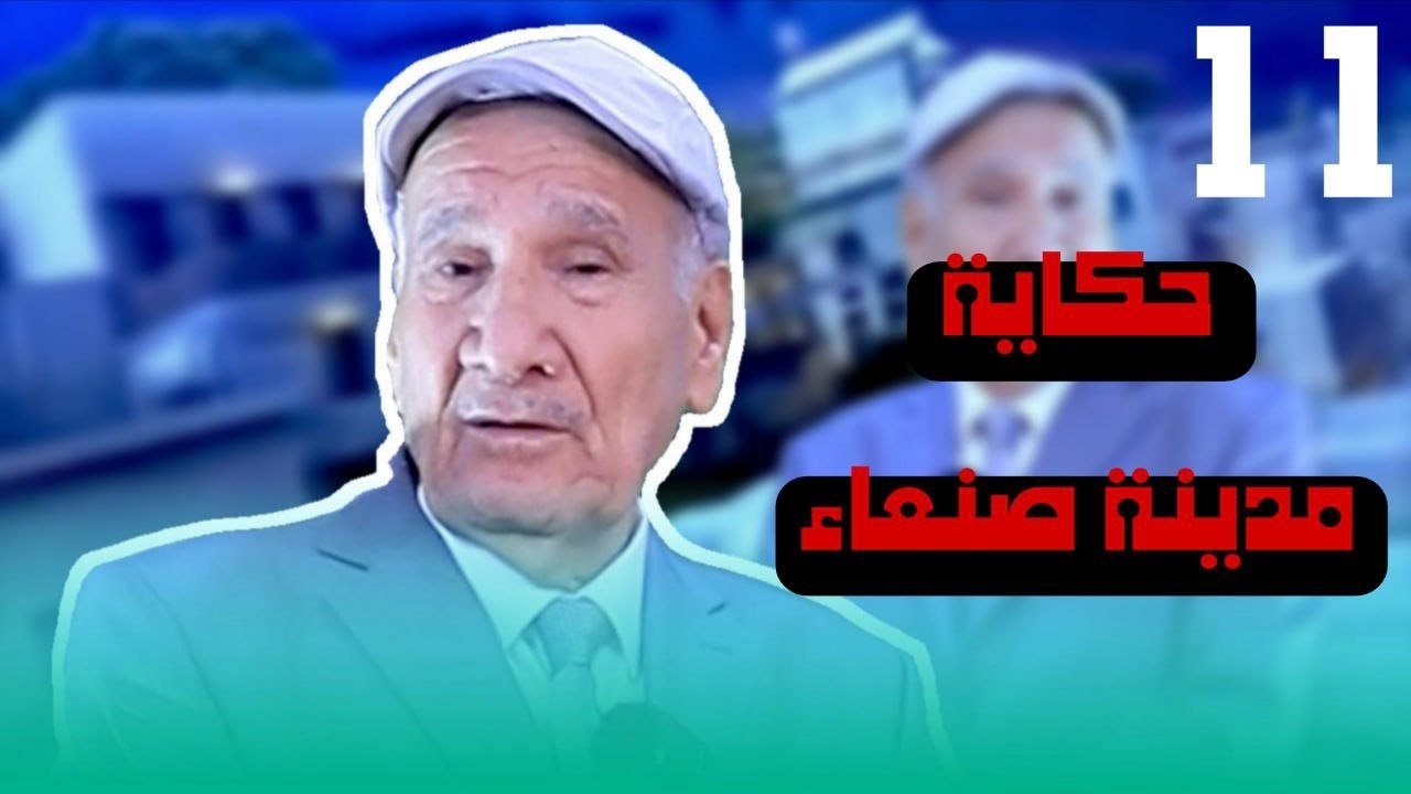 حكاية صنعاء عاصمة اليمين السعيد رحلة في تاريخها مع ثامر كلاز ومصطفى الهود 