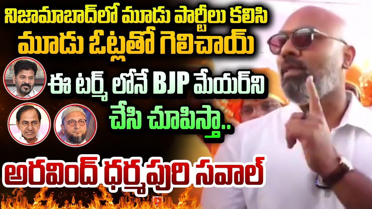 ఈ టర్మ్ లోనే BJP మేయర్ ని చేసి చూపిస్తా..| Aravind Dharmapuri on Nijamabad Mayor || Dial News