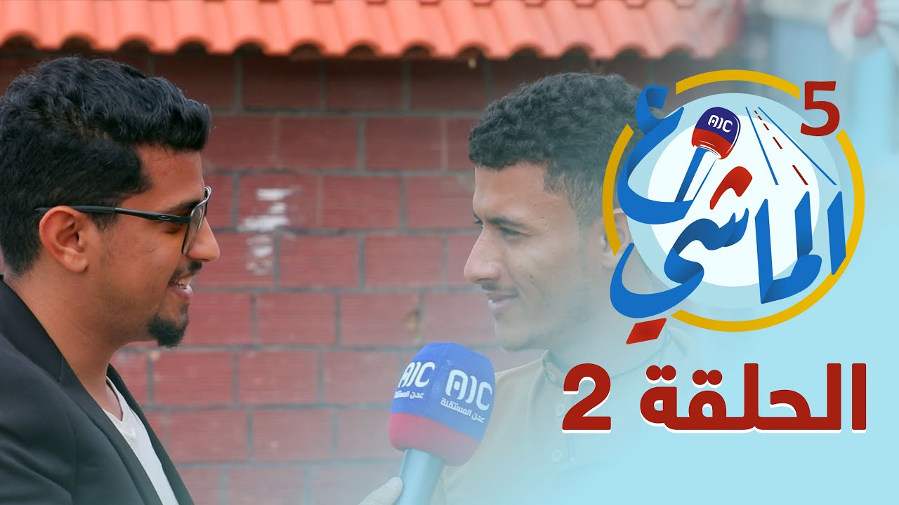ع الماشي5 | العاصمة عدن | الحلقة 2