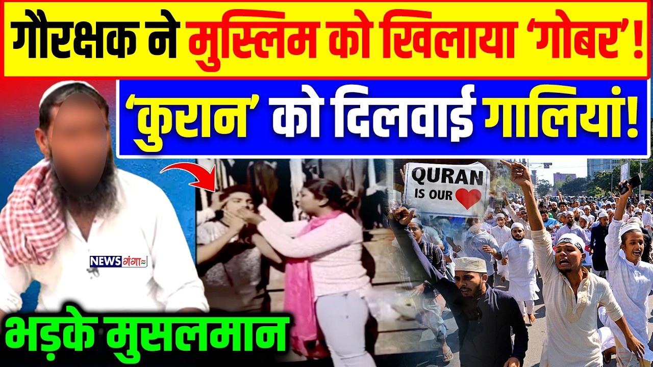 गौरक्षक महिला ने Muslim को खिलाया 'गोबर'!, Quran को दिलवाई गाली,भड़के मुसलमान |Viral Video|Gaurakshak