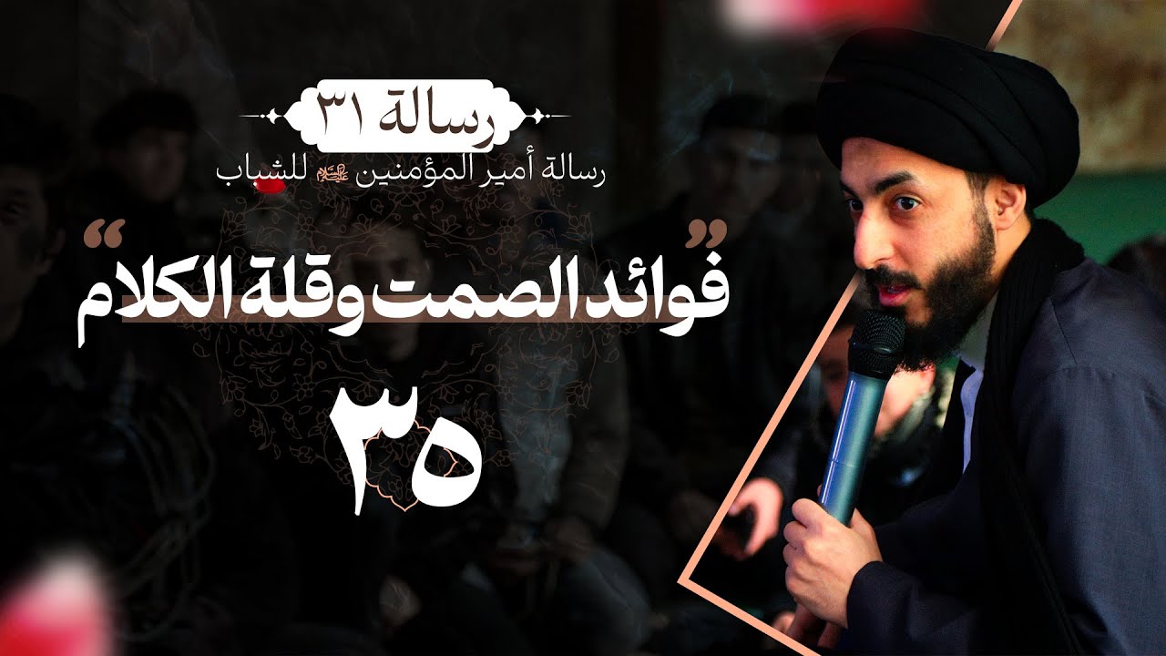 فوائد الصمت وقلة الكلام | ٣٥ | شرح وصية امير المؤمنين ع