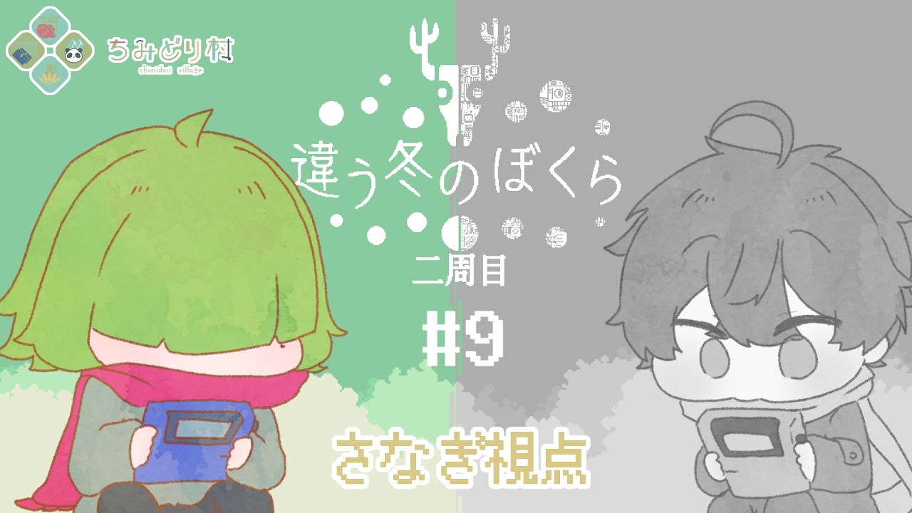 【違う冬のぼくら】逆の視点の夜【2の9】【さなぎ睡蓮】