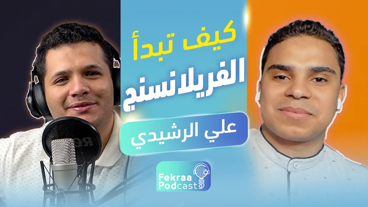 كيف تبدأ في عالم الفريلانس| لقاء مع علي الرشيدي | فكرة بودكاست