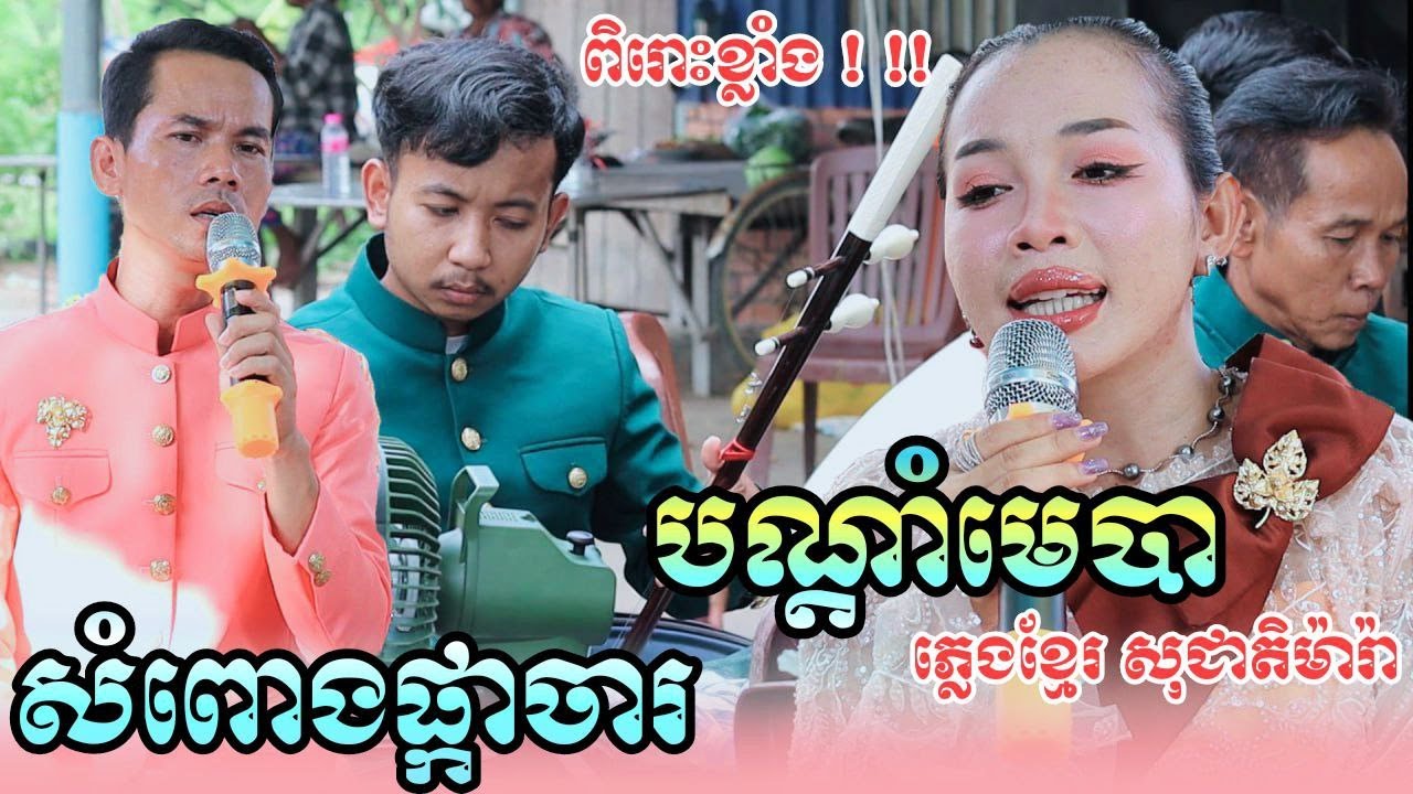 សំពោងផ្កាចារ - បណ្ដាំមេបា ពិរោះខ្លាំងណាស់ ភ្លេងខ្មែរ សុជាតិម៉ារ៉ា