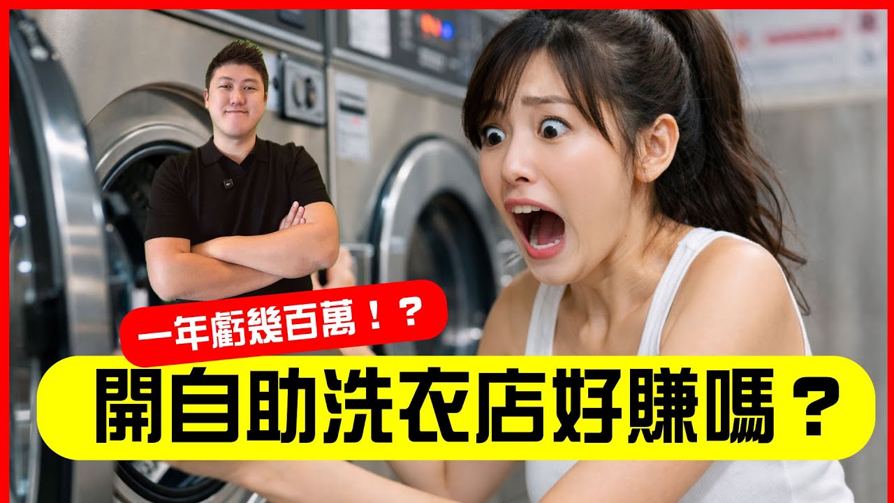 開自助洗衣店賺錢嗎⁉️🔥  