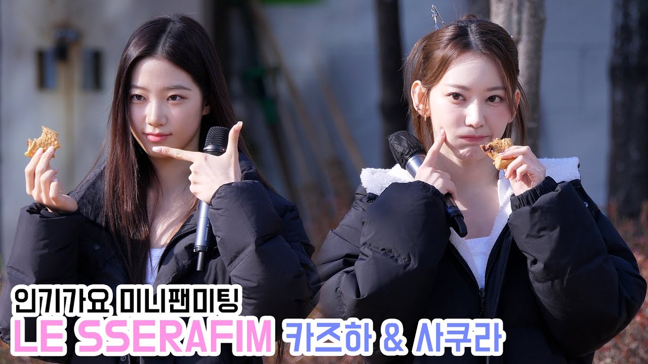 붕어빵 먹는 르세라핌 카즈하 & 사쿠라 @ 인기가요 미니팬미팅｜221120